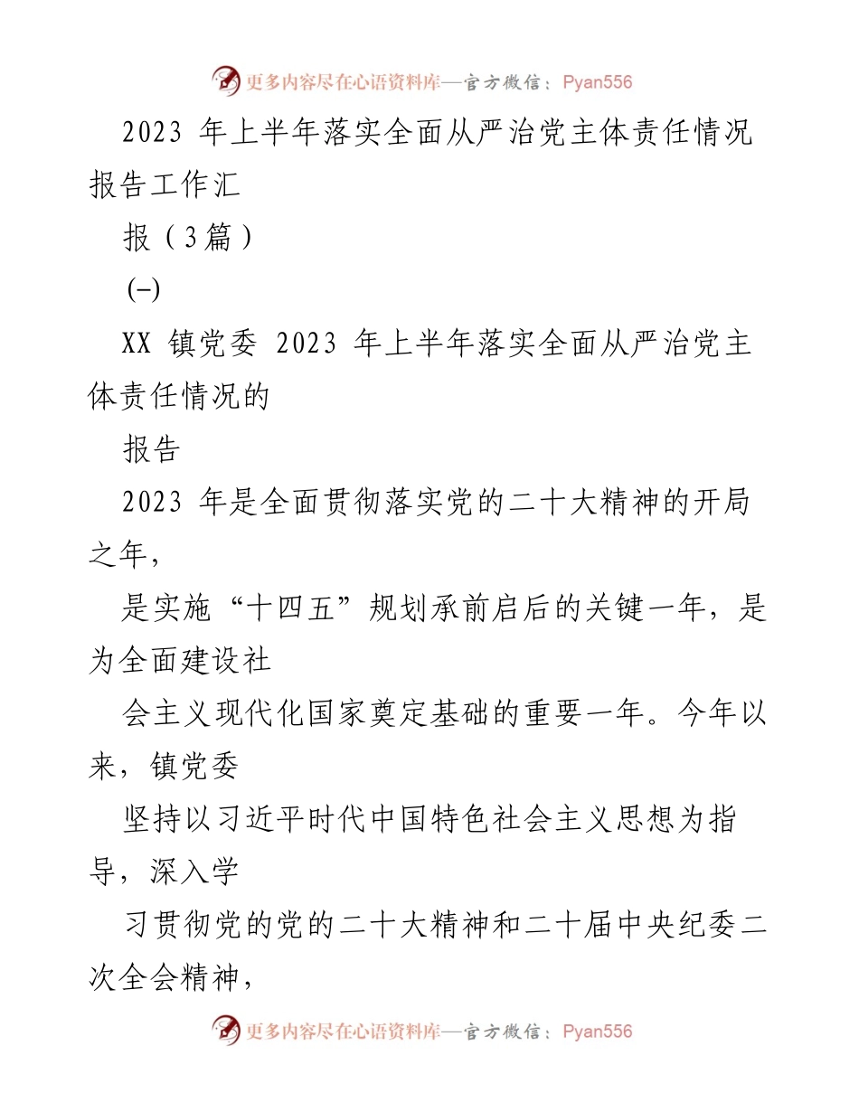 [工作总结] 镇党委 - 2023年上半年全面从严治党主体责任落实情况报告_3.docx_第1页