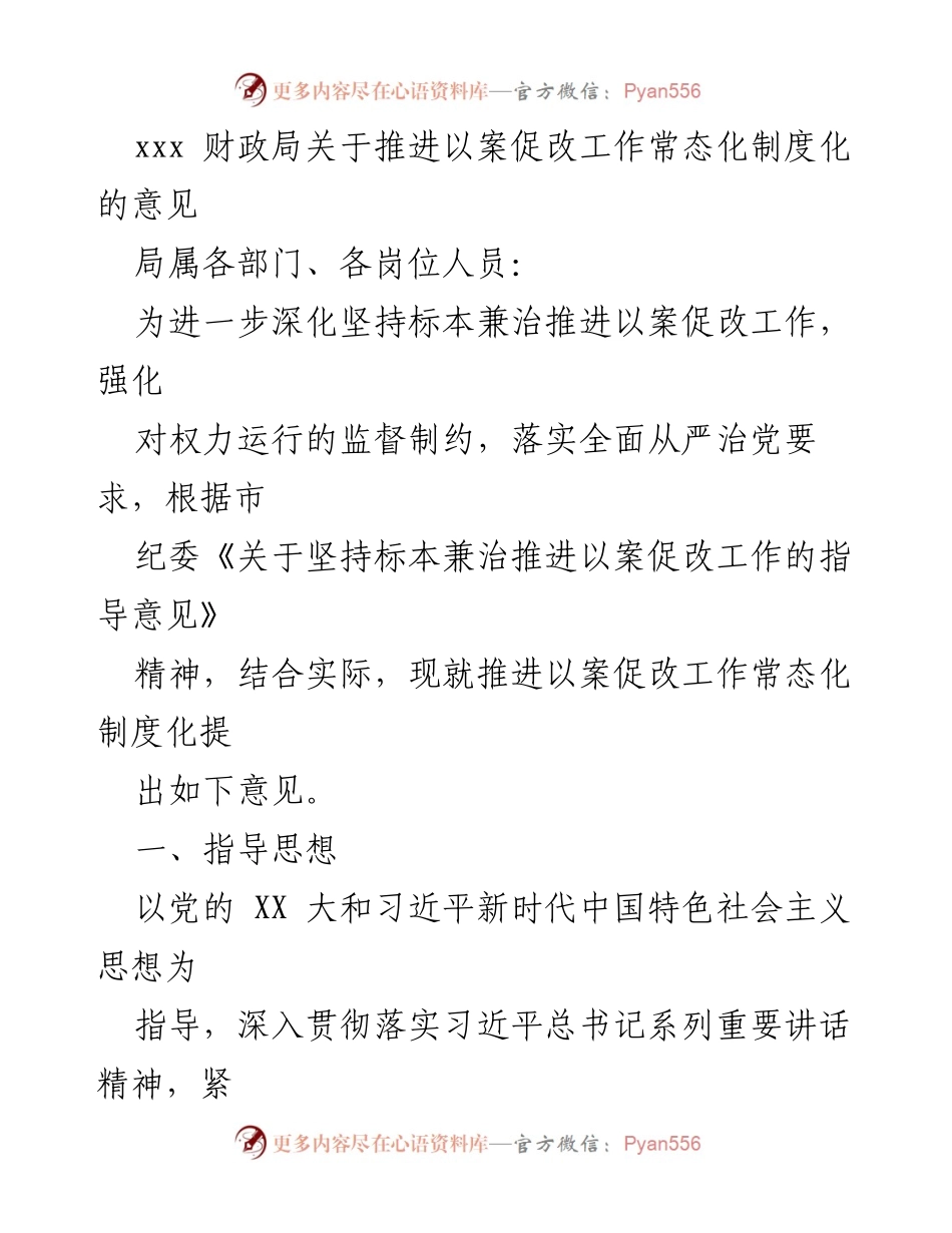 [工作意见] 财政局 - 推进以案促改工作常态化制度化的指导意见.docx_第1页