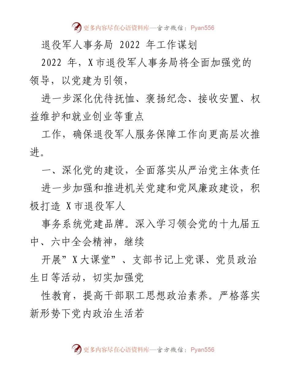 [工作总结] 退役军人事务局 - 2022年退役军人事务局工作谋划与实施方案.docx_第1页