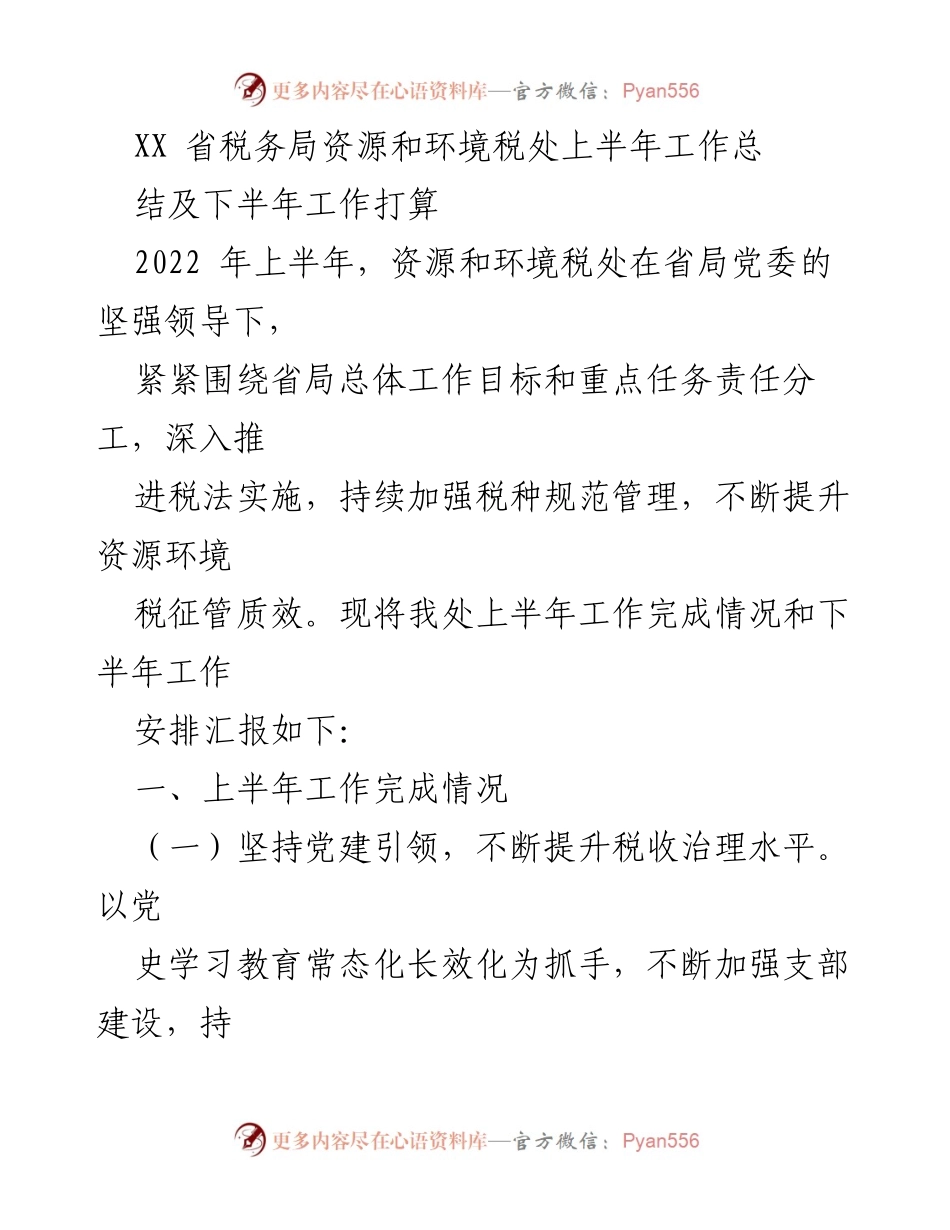 [工作总结] 资源和环境税处 - 2022年上半年工作总结及下半年工作计划.docx_第1页