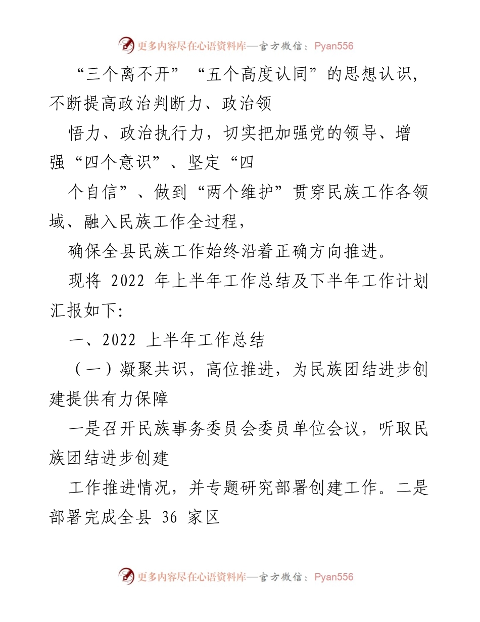 [工作总结与计划] 民族团结进步创建 - 2022年上半年工作总结及下半年工作计划.docx_第2页