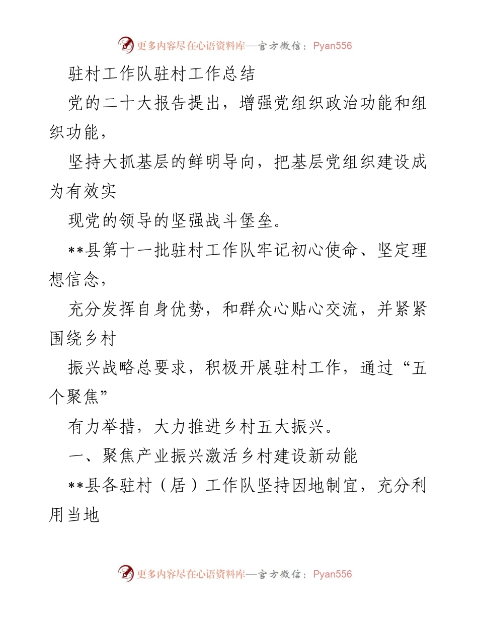 [工作总结] 驻村工作 - 驻村工作队助力乡村振兴成效总结.docx_第1页