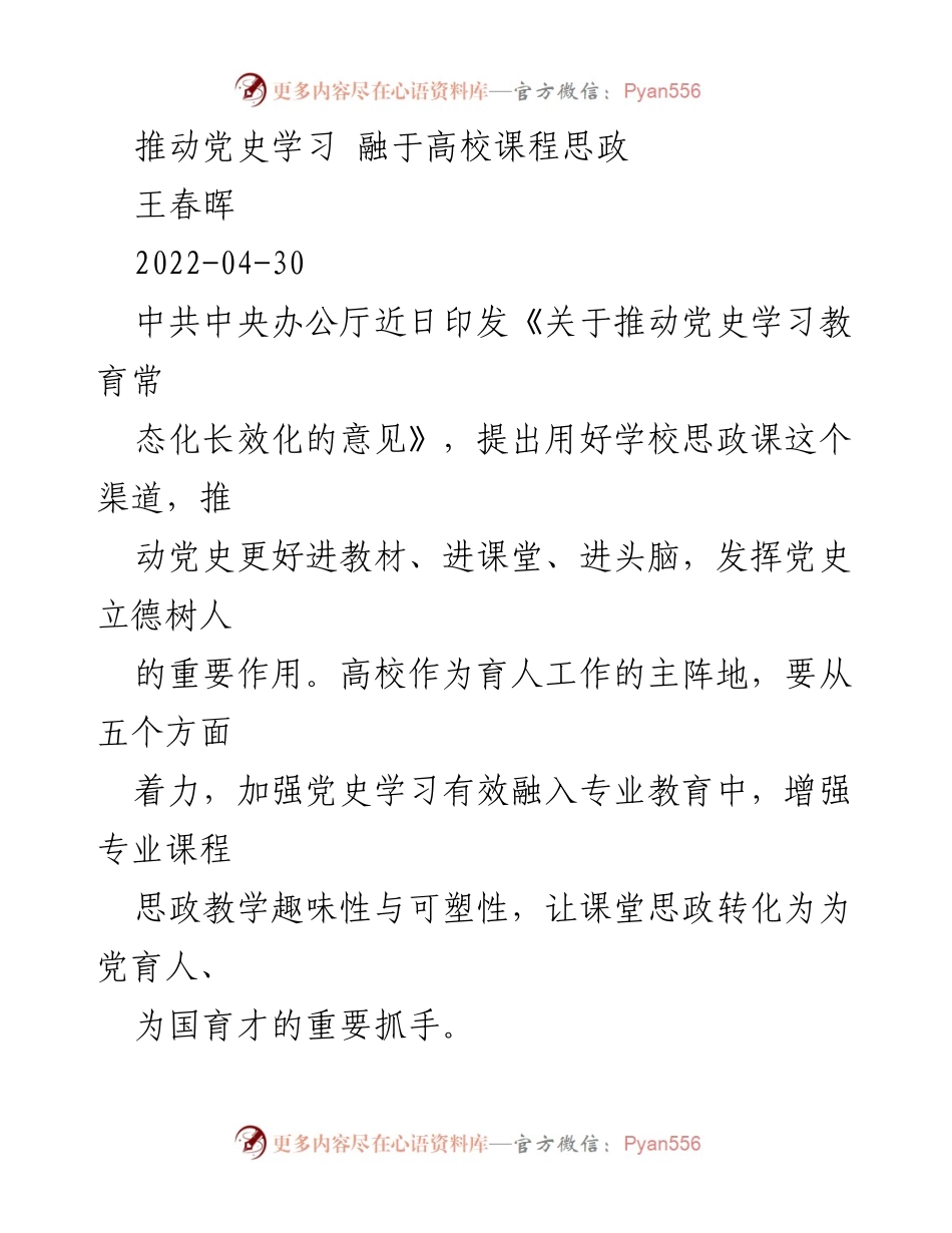 [工作总结] 高校课程思政 - 推动党史学习教育融入高校思政课程的有效路径.docx_第1页