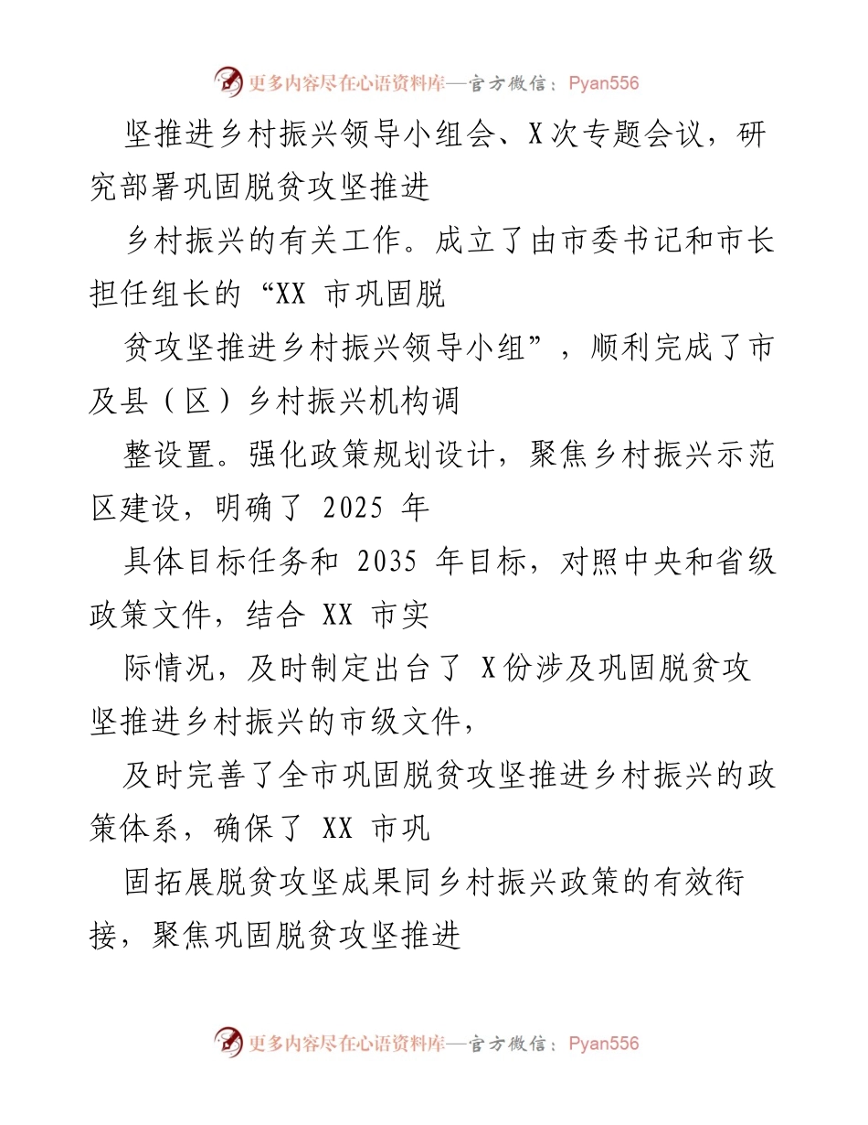 [工作总结] 脱贫攻坚与乡村振兴 - XX市202X年巩固脱贫攻坚与乡村振兴工作总结.docx_第2页
