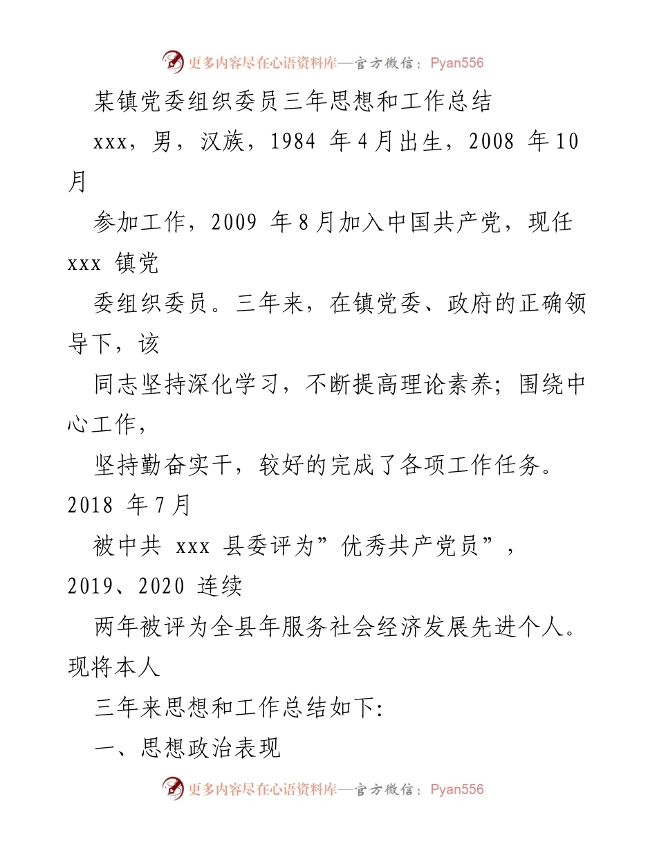 [工作总结] 镇党委会议 - 三年思想与工作总结报告.docx_第1页