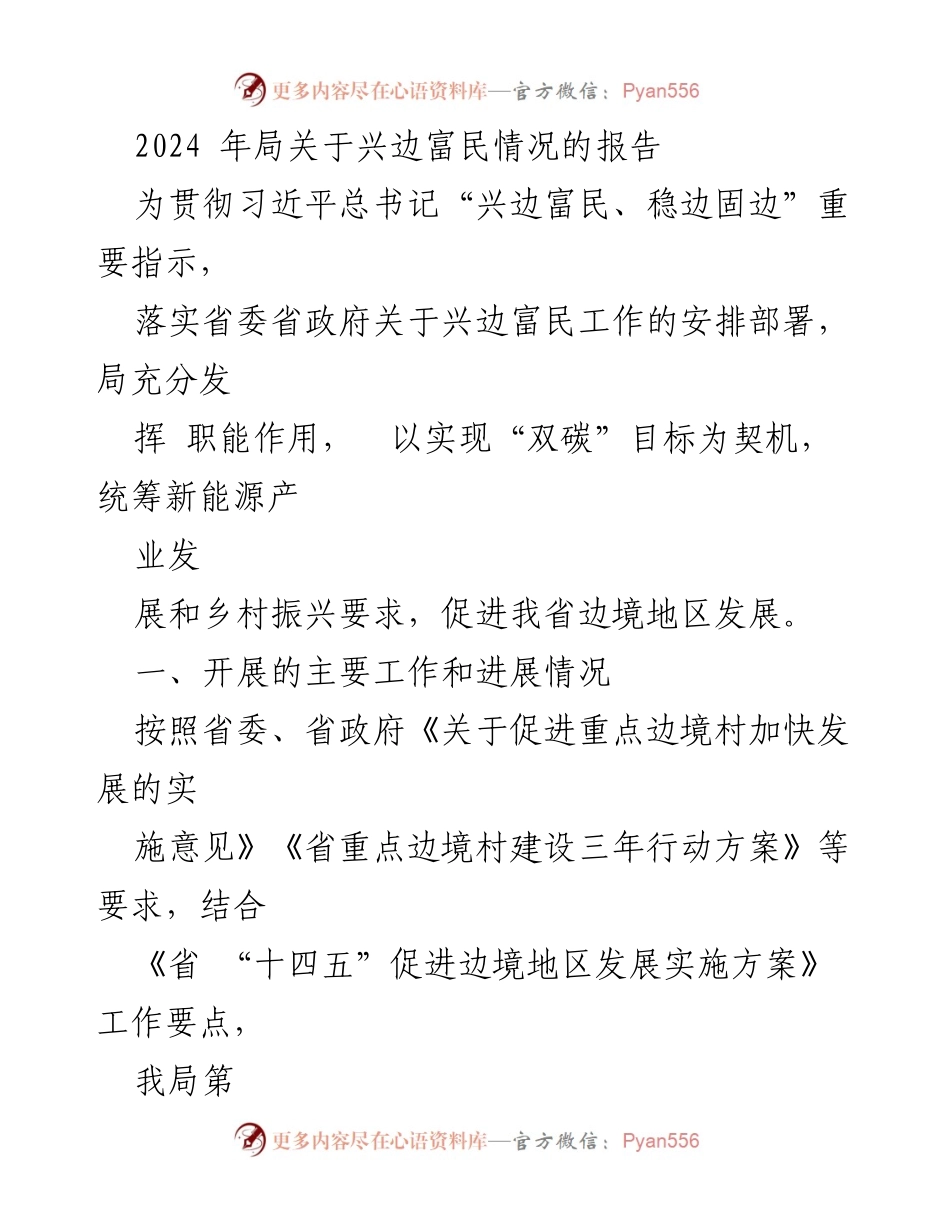[工作总结] 边境地区发展 - 2024年兴边富民工作进展报告.docx_第1页