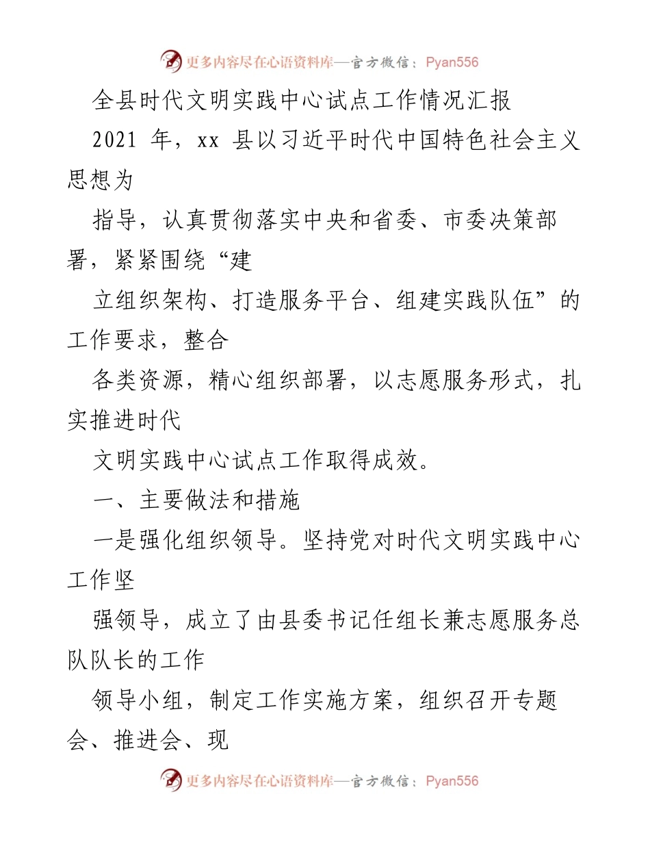 [工作总结] 试点工作 - 全县时代文明实践中心试点工作情况汇报.docx_第1页