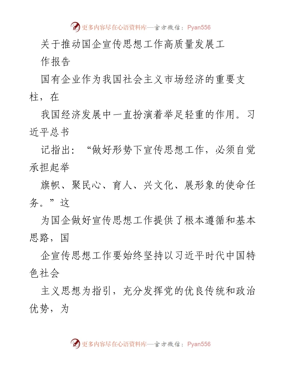 [工作报告] 国企宣传思想工作 - 推动国企宣传思想工作高质量发展的路径与策略.docx_第1页