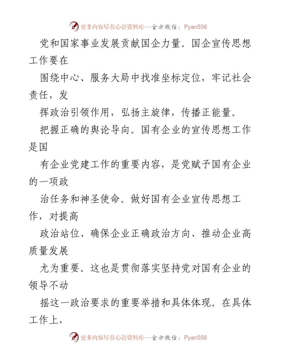 [工作报告] 国企宣传思想工作 - 推动国企宣传思想工作高质量发展的路径与策略.docx_第2页