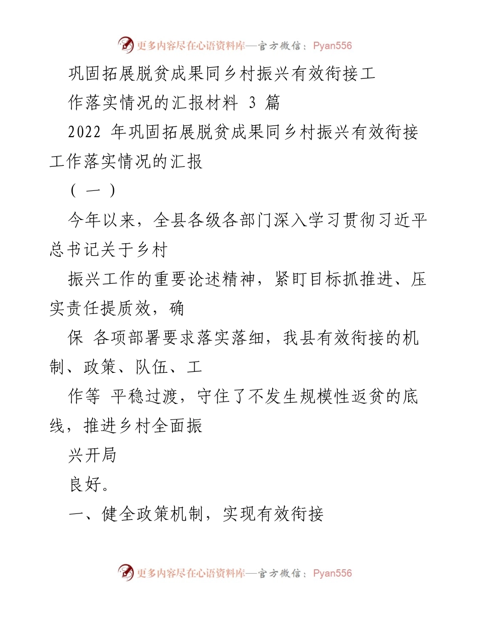 [工作总结] 脱贫与乡村振兴衔接 - 2022年乡村振兴与脱贫成果衔接工作落实情况汇报.docx_第1页
