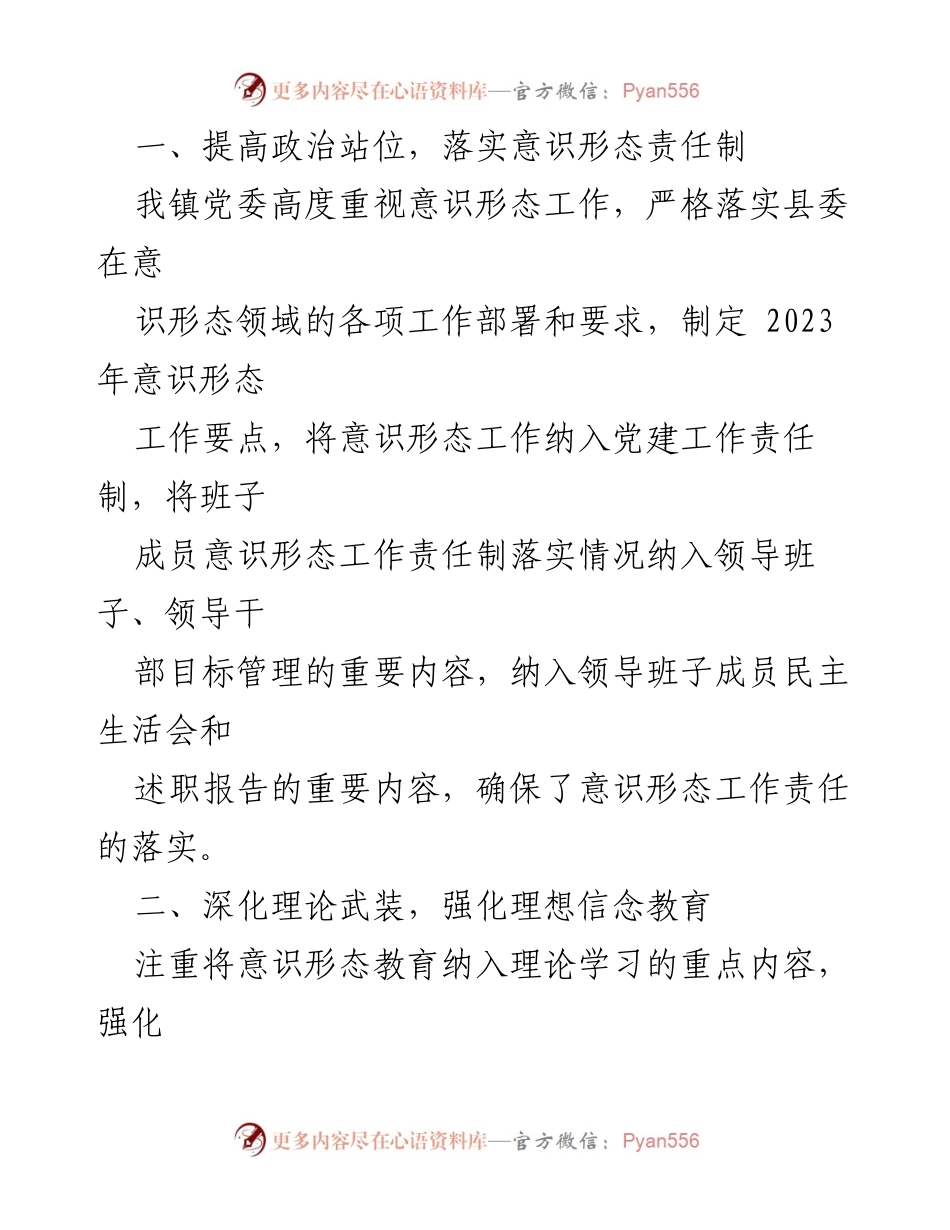 [工作总结] 镇党委 - 2023年度意识形态工作责任制落实情况报告_4.docx_第2页