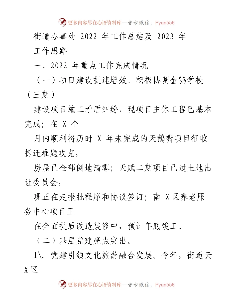 [工作总结] 街道办事处 - 2022年工作总结与2023年工作思路.docx_第1页
