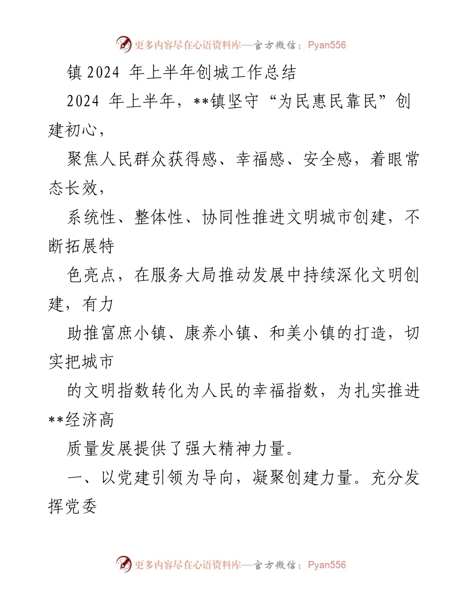 [工作总结] 镇2024年上半年 - __镇2024年上半年文明城市创建工作总结.docx_第1页
