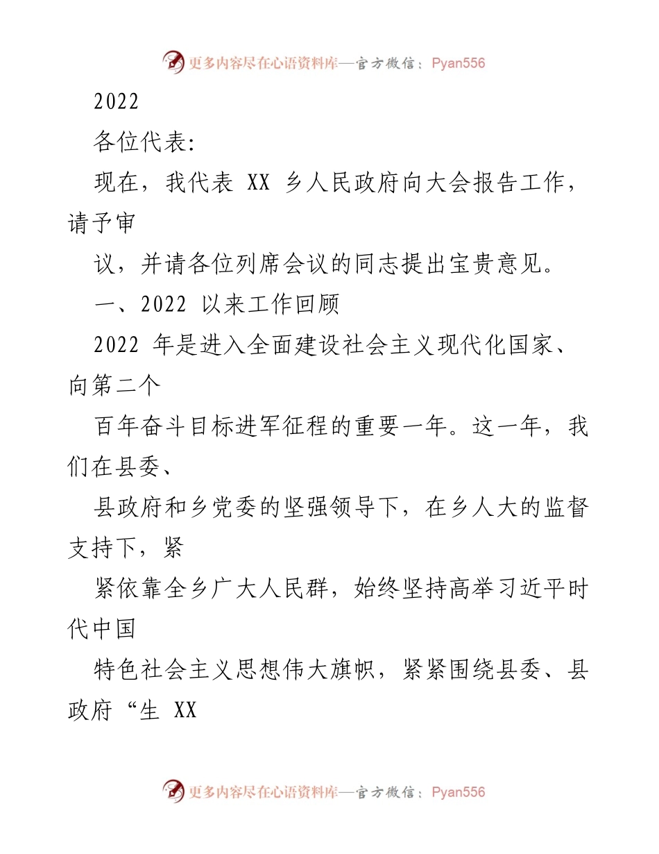 [工作报告] 乡人民政府大会 - 2022年度工作总结与发展报告.docx_第1页