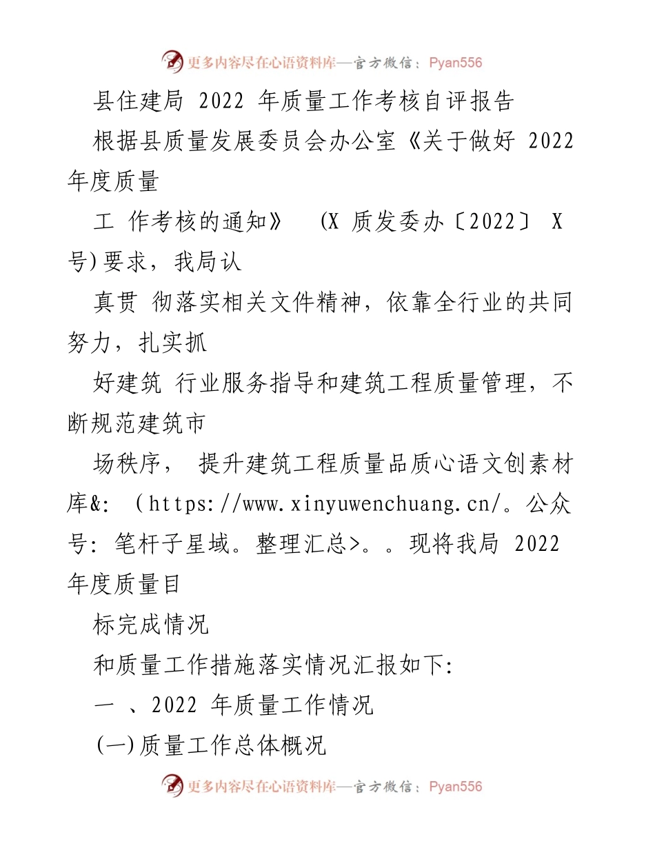 [工作总结] 质量工作考核 - 2022年度县住建局质量工作自评报告.docx_第1页