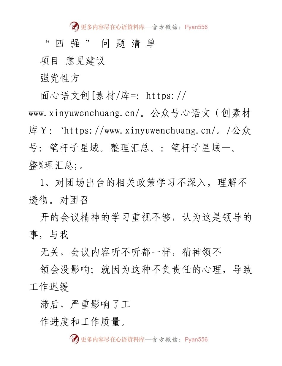 [工作总结] 评估会议 - 四强问题清单及改进建议.docx_第1页