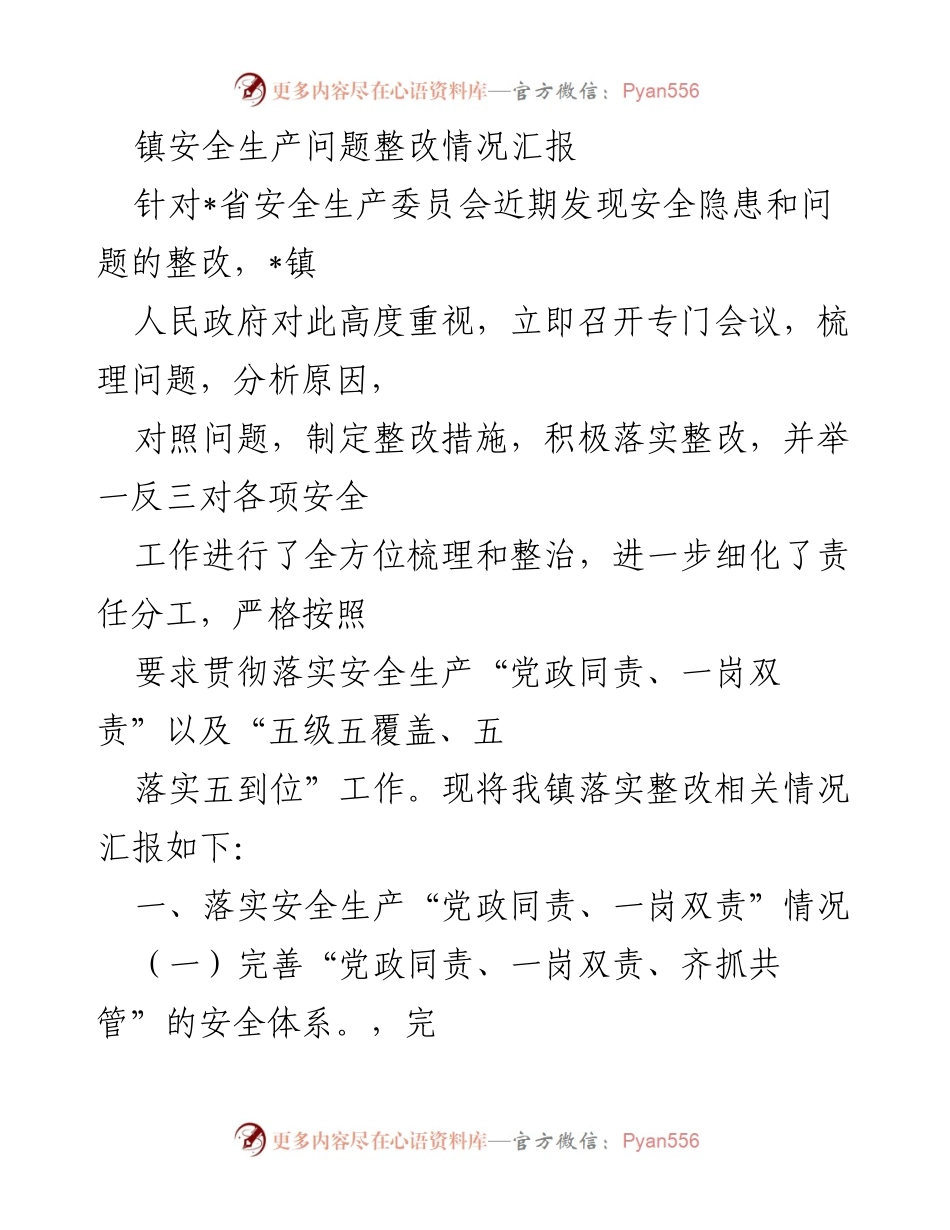 [工作总结] 镇安全生产整改会议 - 镇安全生产问题整改情况汇报.docx_第1页