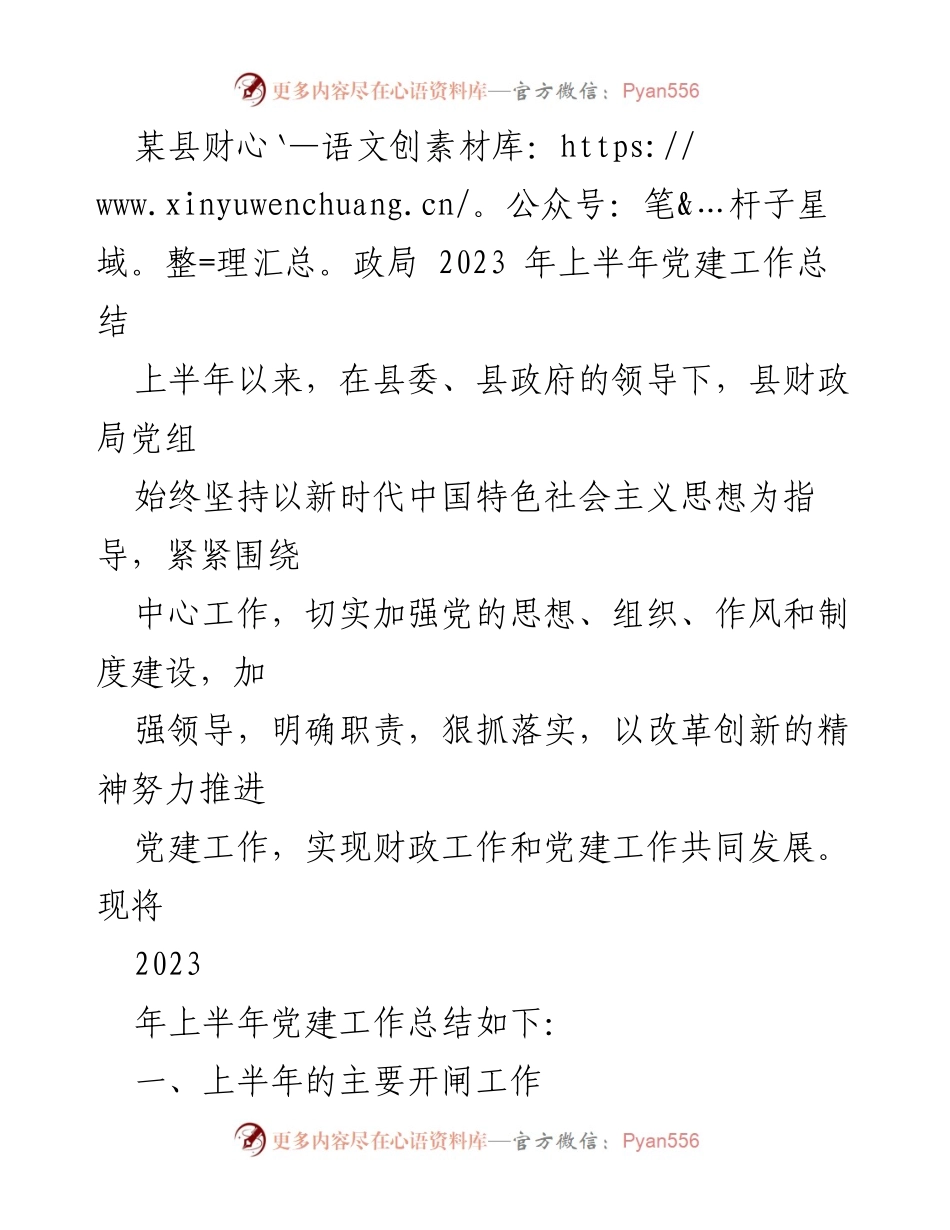 [工作总结] 财政局 - 2023年上半年党建工作总结_2.docx_第1页