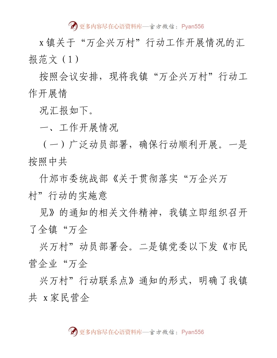[工作总结] 镇政府会议 - “万企兴万村”行动工作开展情况汇报.docx_第1页