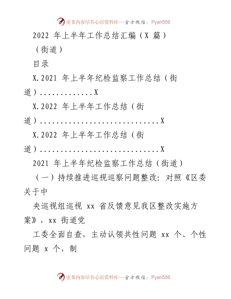 [工作总结] 街道 - 2022年上半年纪检监察工作总结汇编.docx_第1页