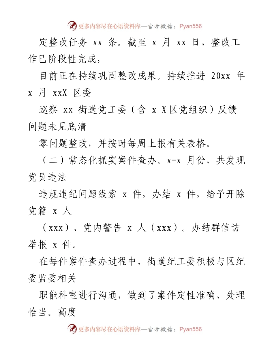 [工作总结] 街道 - 2022年上半年纪检监察工作总结汇编.docx_第2页
