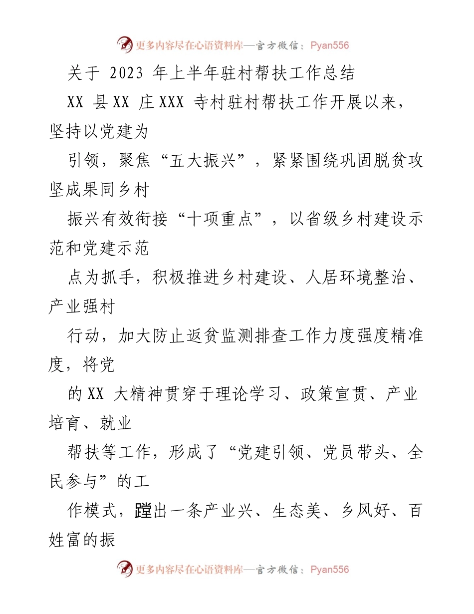 [工作总结] 驻村帮扶 - 2023年上半年驻村帮扶工作总结报告.docx_第1页