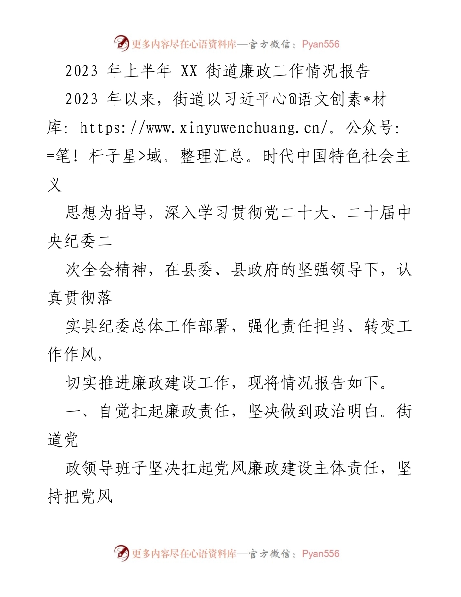 [工作总结] 街道廉政工作 - 2023年上半年XX街道廉政工作情况报告.docx_第1页