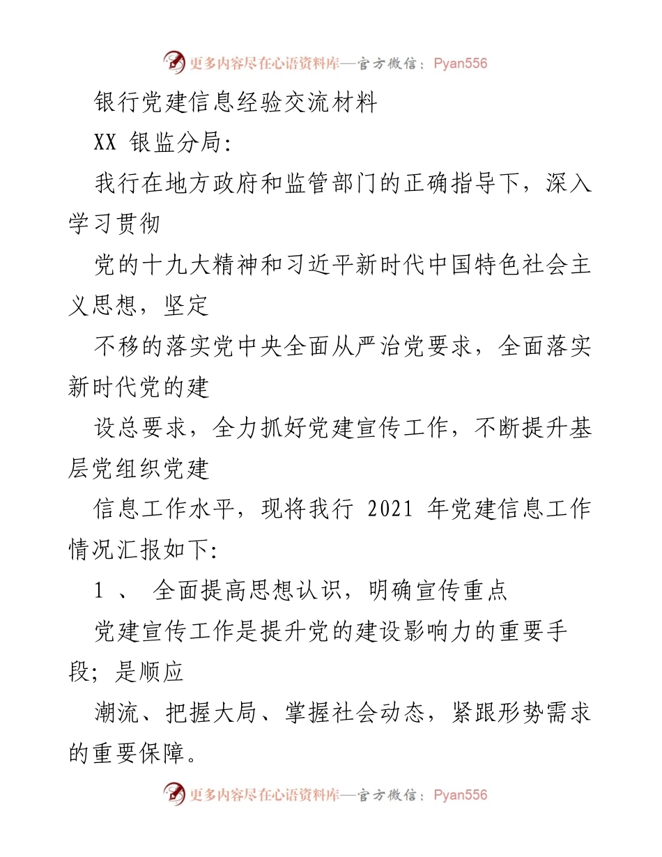 [工作总结] 银行党建经验交流 - 提升党建信息工作水平的实践与探索.docx_第1页