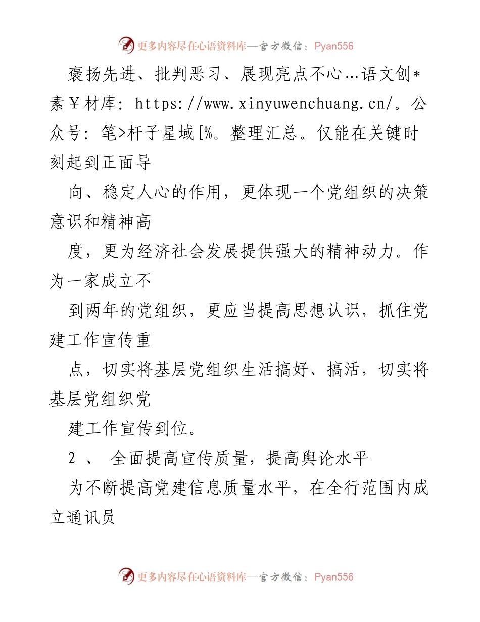 [工作总结] 银行党建经验交流 - 提升党建信息工作水平的实践与探索.docx_第2页