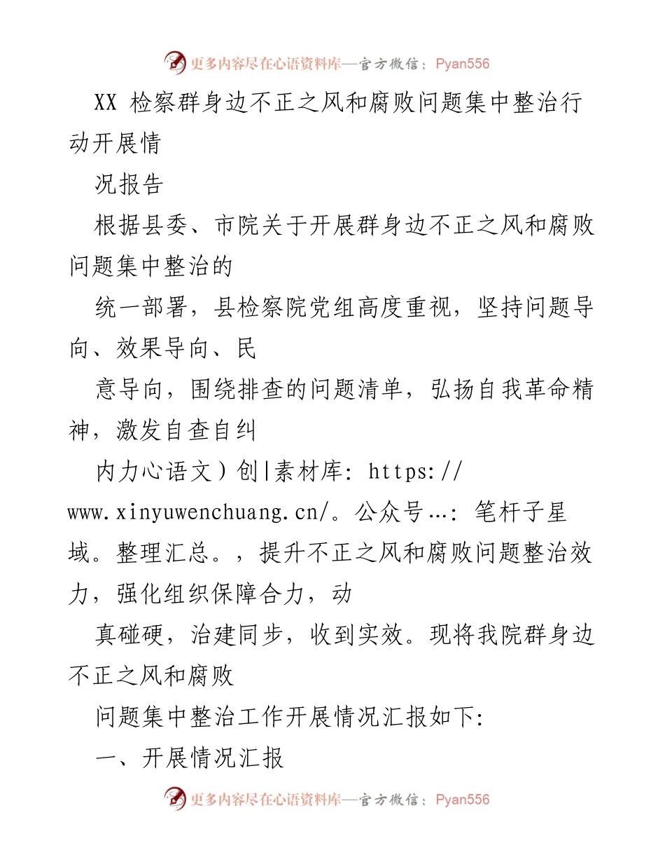 [工作总结] 集中整治行动 - XX检察院群身边不正之风和腐败问题整治工作开展情况报告.docx_第1页
