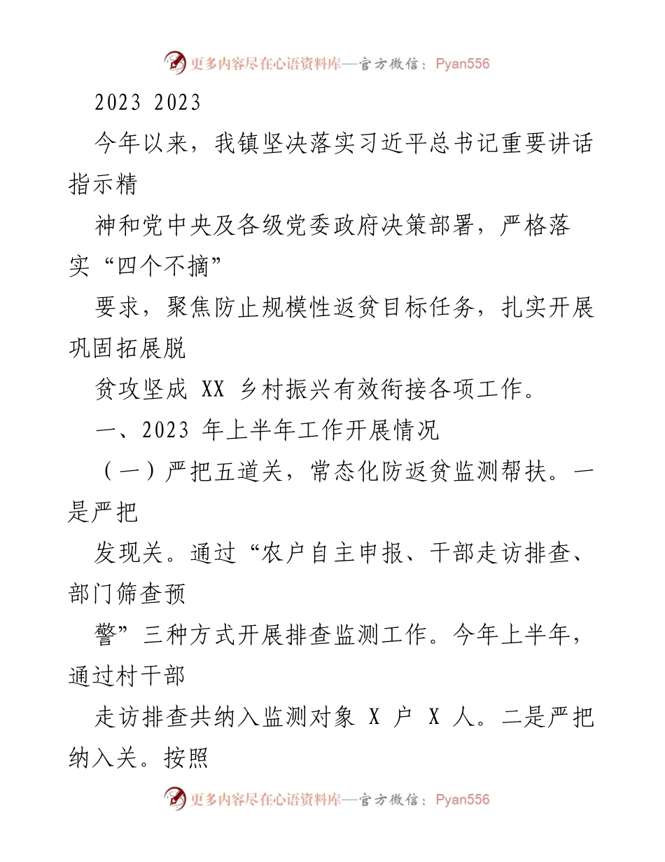 [工作总结] 镇政府 - 2023年上半年防返贫工作开展情况及成效分析.docx_第1页