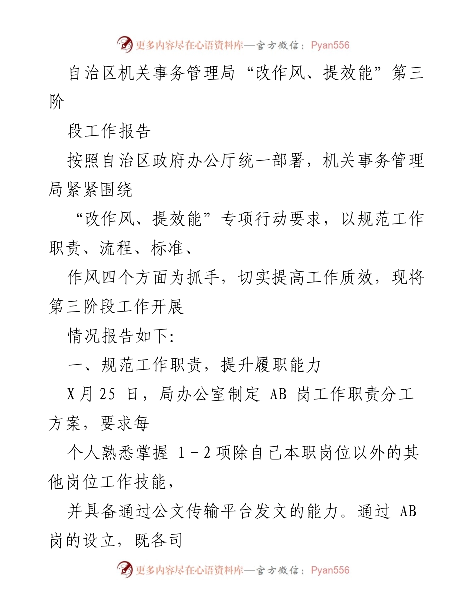 [工作总结] 自治区机关事务管理局 - “改作风、提效能”第三阶段工作开展情况报告.docx_第1页