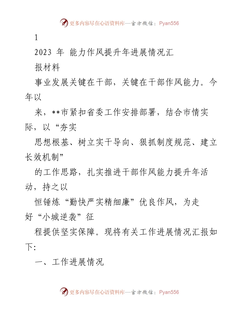 [工作总结] 能力作风提升年 - 2023年干部作风能力提升活动进展情况汇报.docx_第1页