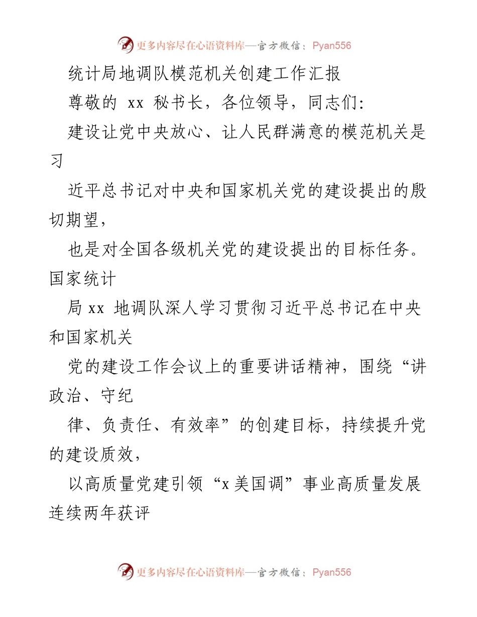 [工作总结] 统计局地调队 - 模范机关创建工作汇报.docx_第1页