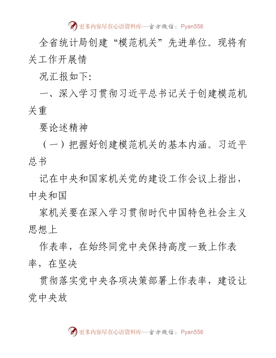 [工作总结] 统计局地调队 - 模范机关创建工作汇报.docx_第2页