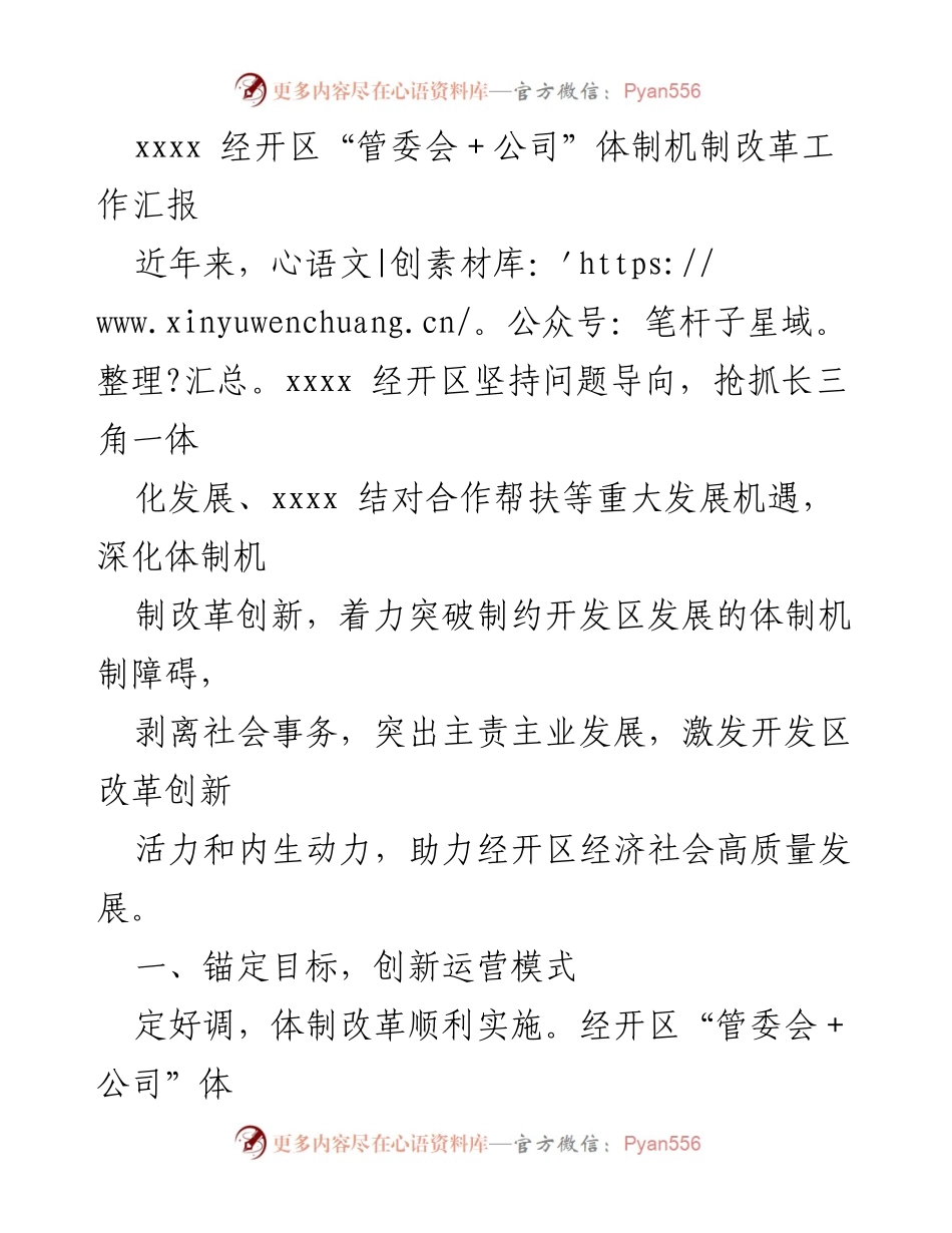 [工作总结] 经开区 - 体制机制改革促进高质量发展工作汇报.docx_第1页