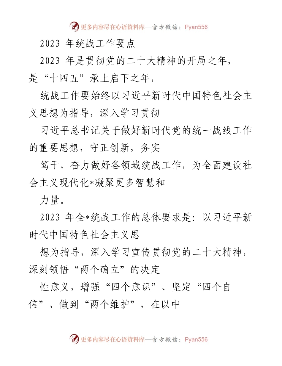 [工作总结] 统战工作会议 - 2023年统战工作要点及实施策略.docx_第1页