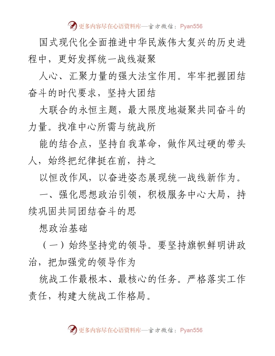 [工作总结] 统战工作会议 - 2023年统战工作要点及实施策略.docx_第2页