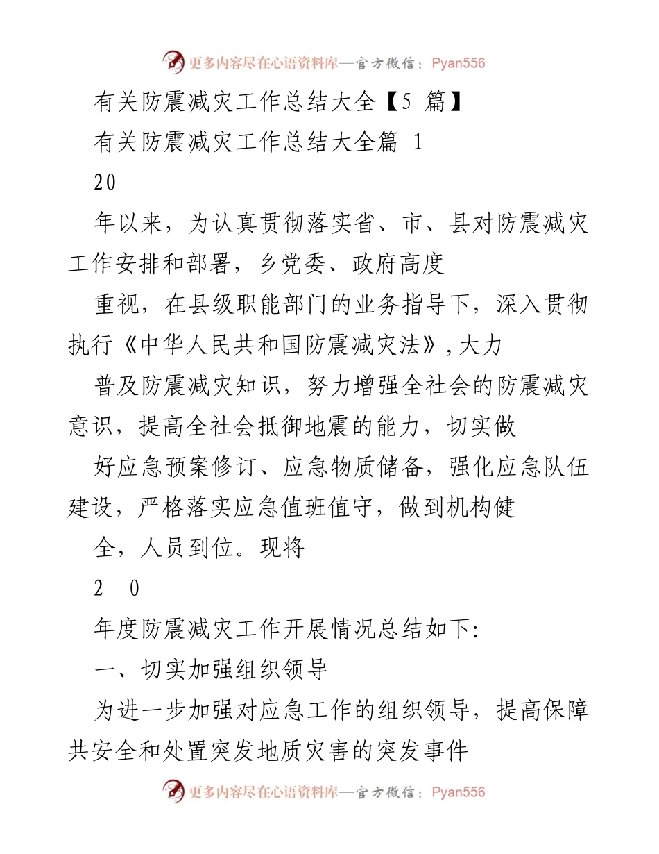 [工作总结] 防震减灾工作 - 2020年度防震减灾工作总结报告.docx_第1页