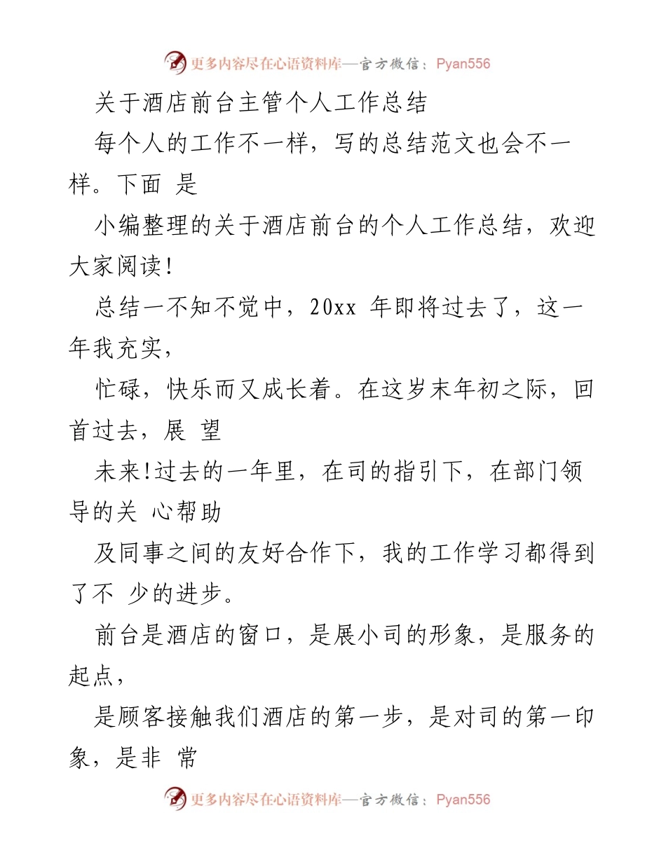 [工作总结] 酒店前台 - 酒店前台主管年度工作总结与反思.docx_第1页