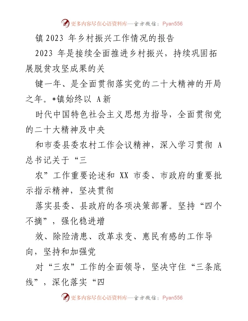 [工作总结] 镇乡村振兴工作会议 - 2023年乡村振兴工作情况报告.docx_第1页