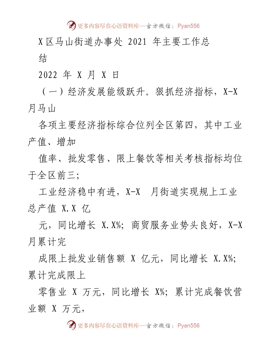 [工作总结] 马山街道办事处 - 2021年工作成效与发展概述.docx_第1页