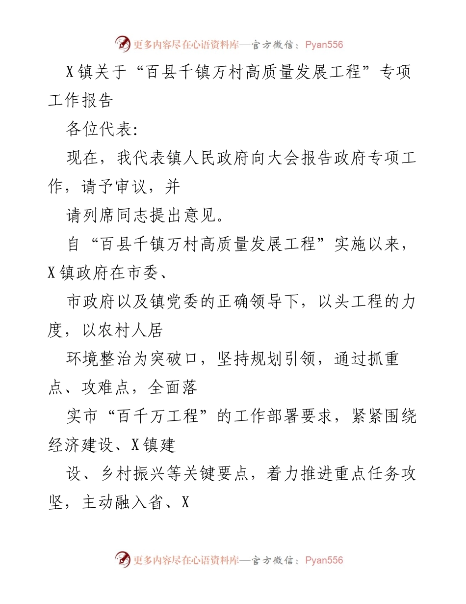 [工作总结] 镇人民政府大会 - X镇“百县千镇万村高质量发展工程”专项工作报告.docx_第1页