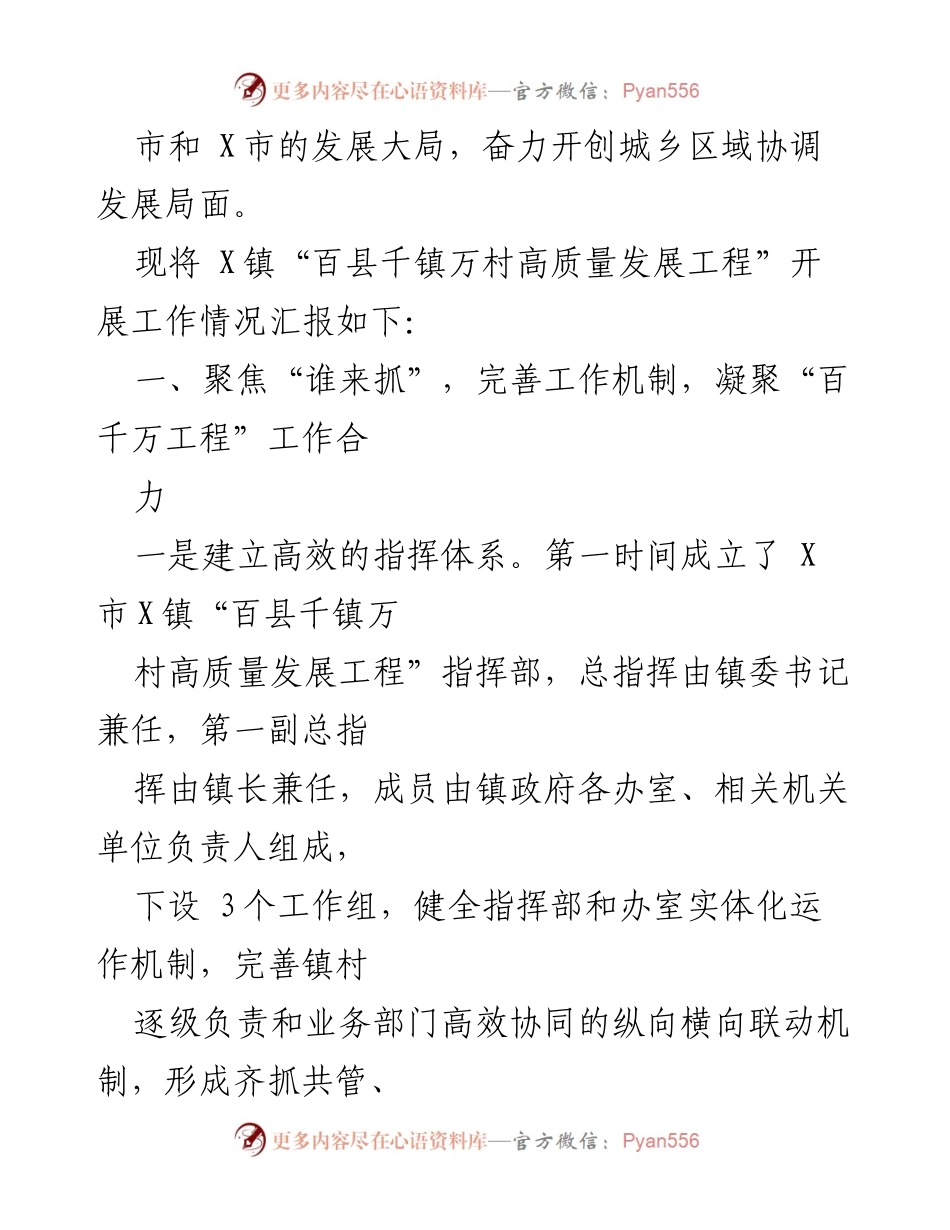 [工作总结] 镇人民政府大会 - X镇“百县千镇万村高质量发展工程”专项工作报告.docx_第2页