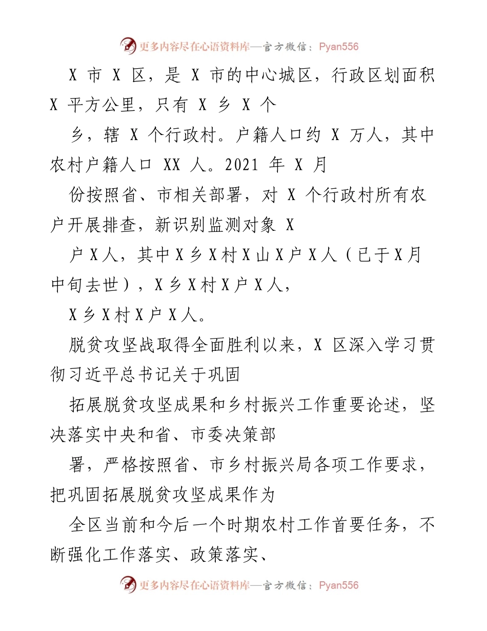 [工作总结] 脱贫攻坚与乡村振兴 - X区2021年度脱贫攻坚成果巩固与乡村振兴工作总结.docx_第1页