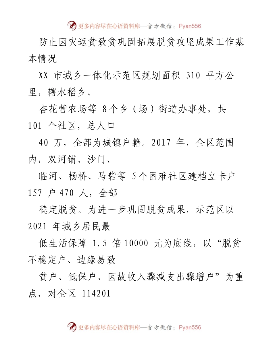 [工作总结] 脱贫攻坚成果巩固 - 防止因灾返贫，巩固脱贫成果的工作进展与成效.docx_第1页