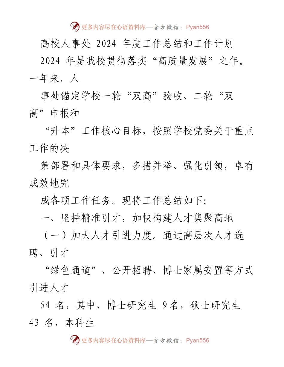 [工作总结] 高校人事处 - 2024年度人事工作总结与计划.docx_第1页