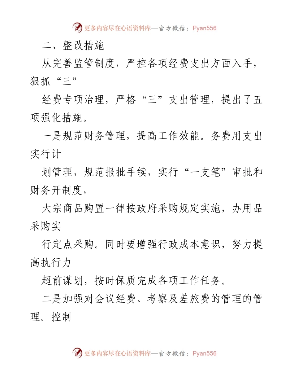 [工作总结] 经费管理 - 三经费管理情况汇报及整改措施总结.docx_第2页