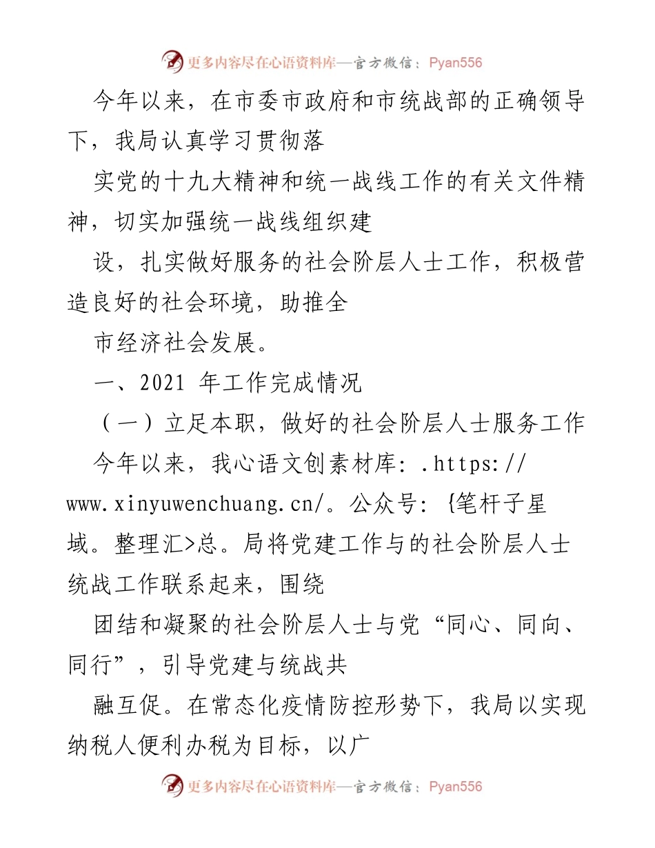 [工作总结] 统战工作 - 2021年社会阶层人士服务与实践创基地建设工作总结.docx_第1页
