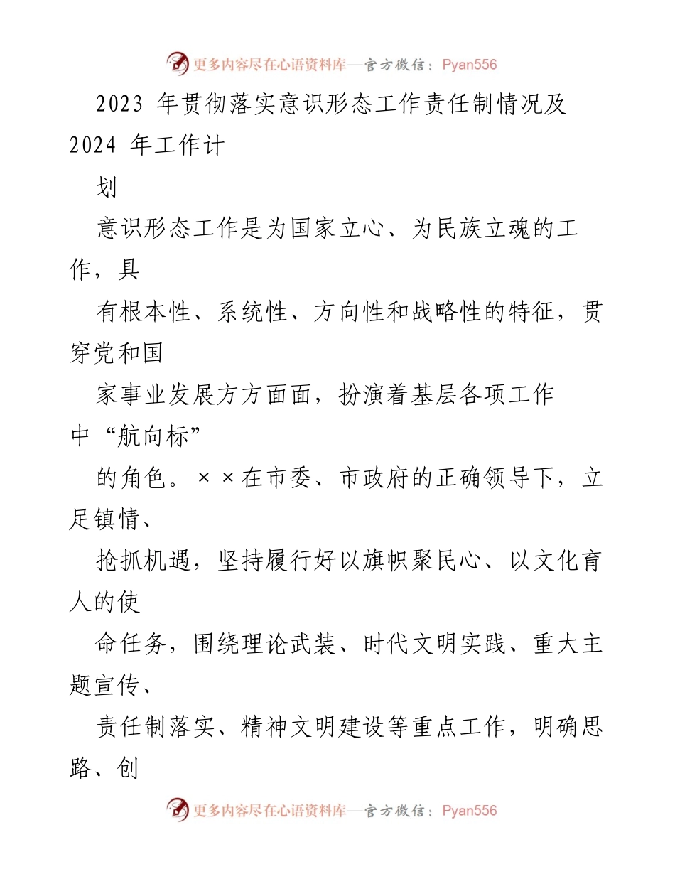 [工作总结] 镇党委会议 - 2023年意识形态工作责任制落实情况及2024年工作规划.docx_第1页